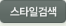 스타일검색