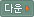다운