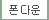폰다운