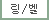 링/벨다운
