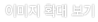 �̹���Ȯ�뺸��